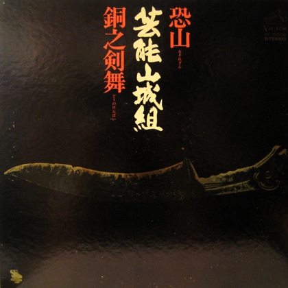geinoh yamashirogumi's osorezan / dou no kenbai (reissued) – The